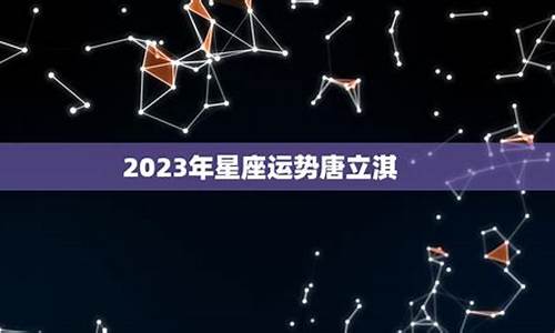 唐立淇2022年射手座运势_唐立淇202