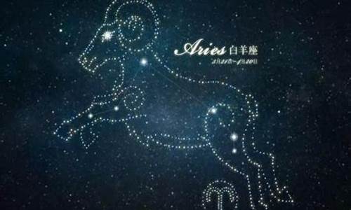 白羊座星座运势查询_白羊星座的运势