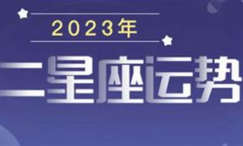 星座运势查询2023年运势详解_星座运势查询2023年运势