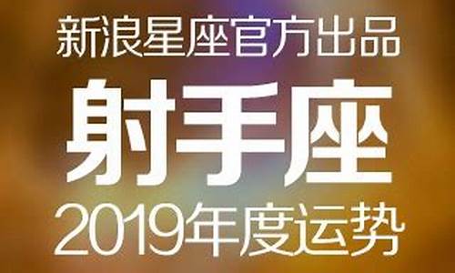 2019年星座运势大全最新详解_星座运势