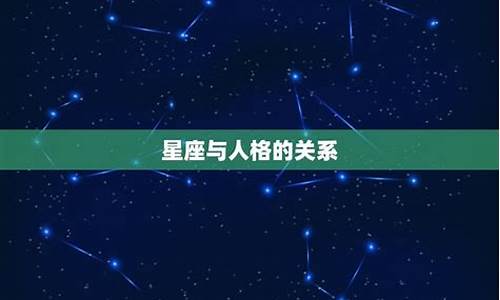 星座运势有科学依据吗_星座运势有科学道理