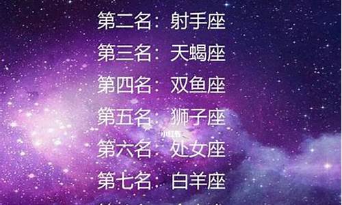 星座排行榜大全一览表_星座排行榜大全一览