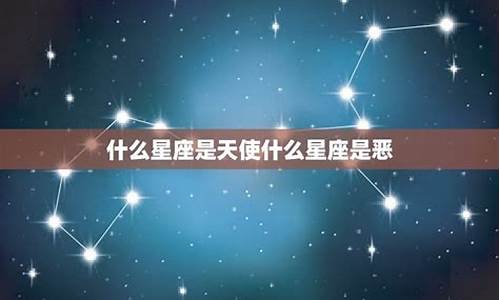 12星座是天使还是恶魔_十二星座是天使还