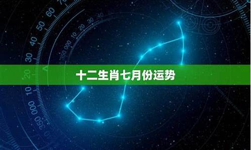 七月份的星座运势_七月份星座运势得分