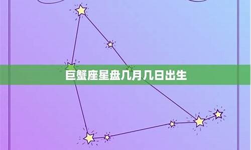 巨蟹 星座运势_巨蟹座星座运势查询每日