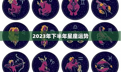 2021年下半年星座运势_2021年下半