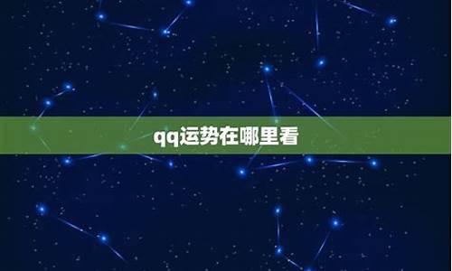 qq签到里的星座运势去哪了_qq签到运势是随机的吗