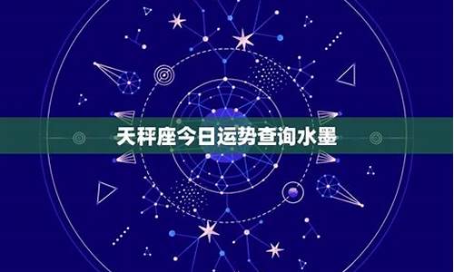 今日星座运势先生网神墨_今日星座运势查询