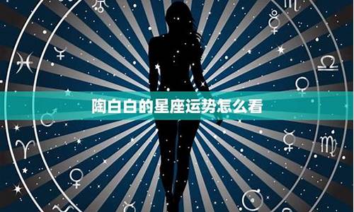 陶白白本周星座运势狮子座女_陶白白狮子座