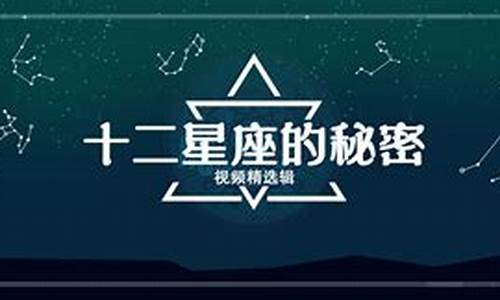 十二星座里的小秘密_十二星座的秘密空间