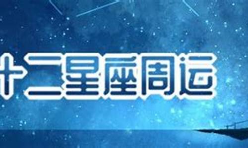 geo老师一周星座运势_geo老师202