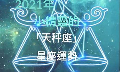 2921年天秤座运势_2821年天秤座星