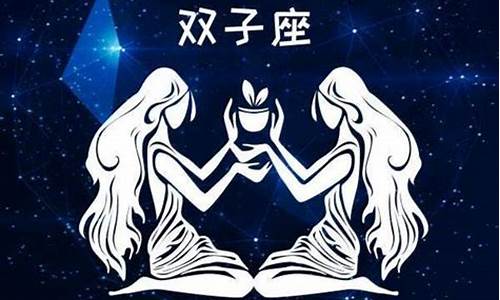 双子星座运势今日运势详解女_双子星座运势今日运势详解