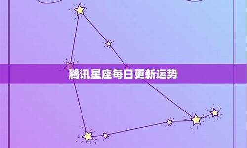 星座运势每日更新2020年最新_星座运势每日更新查询2021