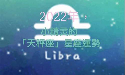 天秤座2022年星座运势_天秤座 2022