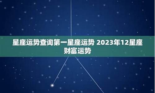 第一星座运势查讯_第一星座运势网每日星座