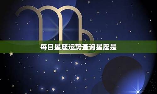 每日星座运势查询星座是_星座每日运势每日