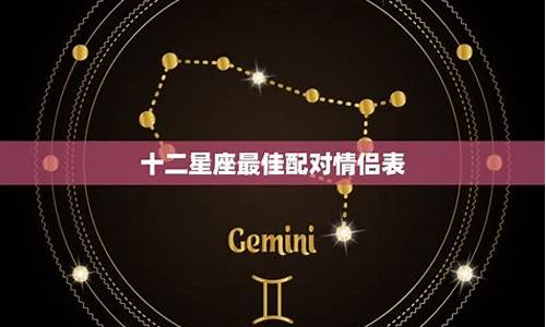 12星座的情侣配对_12星座配对情侣