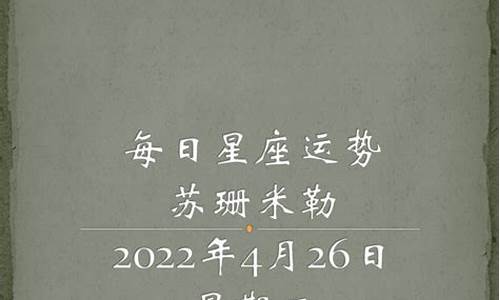 苏珊米勒每日星座运势7月2详解_苏珊米勒20217月运势