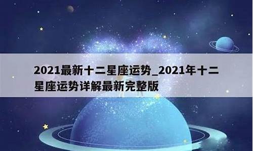 星座运势2021年运程狮子座_星座运势2021年运狮子座运势