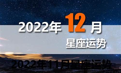 二零二一年12星座运势_2022年12星