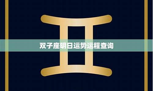 星座运势查询双子座查询_星座运势杳询