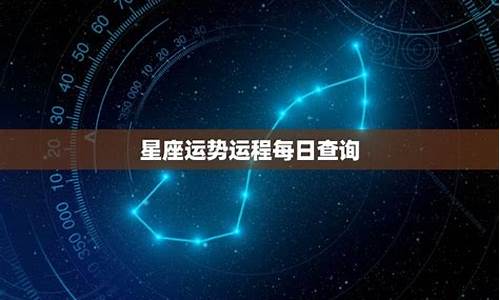 每日星座运势每日运程_每日星座运势运程查询