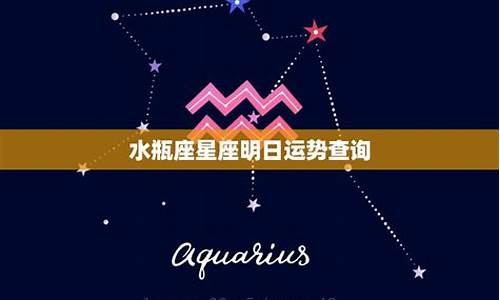 水瓶今日运势查询运_水瓶今日运势星座运势