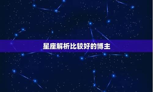 比较准的星座运势博主_星座运势网红