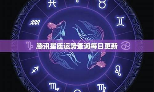 为什么腾讯的星座运势不更新了_腾讯星座运