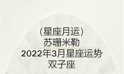 苏珊米勒双子2021年5月_苏珊米勒星座运势双子分析解析