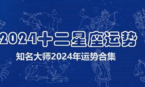 2024年星座运势完整版_2024年星座运势完整版