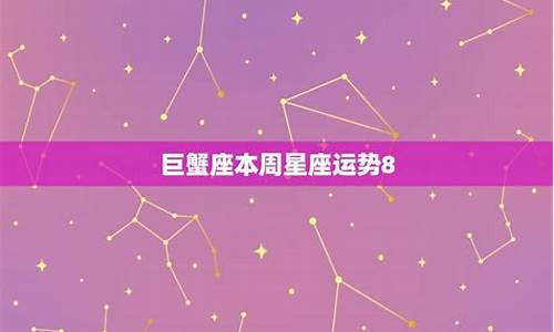 本周巨蟹座运势怎么样_本周星座运势巨蟹