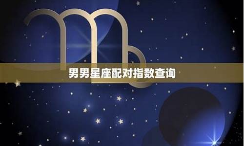 星座配对查询狮子座_星座解析狮子座