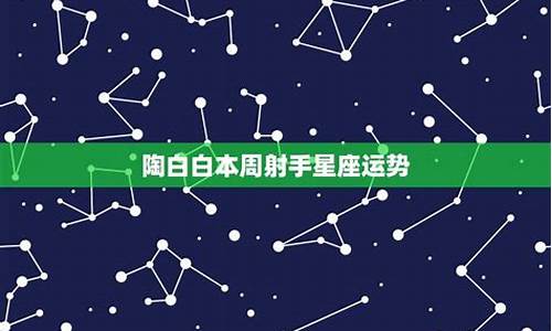 陶白白天秤本周星座运势_陶白白 天秤座运势