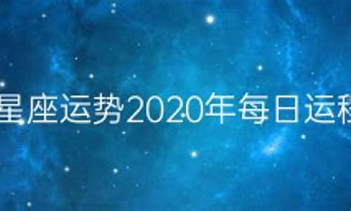 星座运势查询2020年11月_星座运势2020年11月份