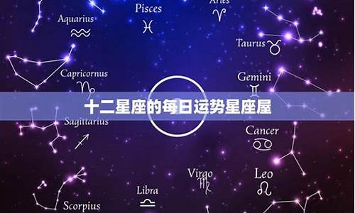 十二星座每日星座运势_十二星座的每日运势详解