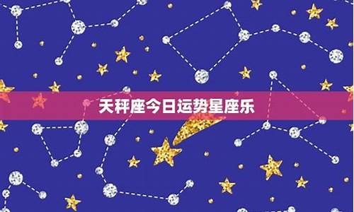 星座运势今日运势天秤座_天秤座今日运势xzw