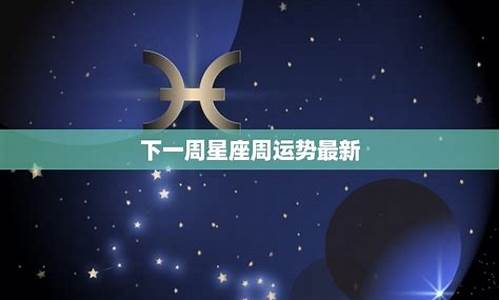 星座运势最新一周运势如何_星座运势最近一周