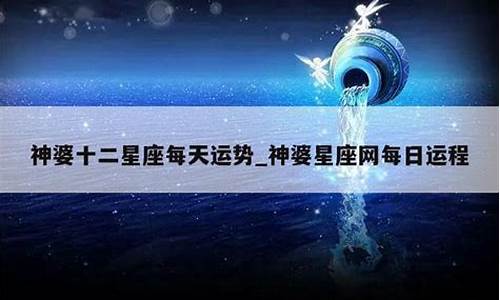 神婆星座网第一星座_星座神婆每日星座运势今天