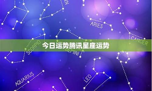 腾讯星座运势打不开_腾讯星座星运