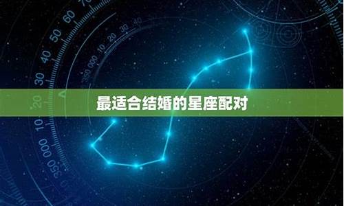 最可能结婚的星座配对_结婚概率最高的星座