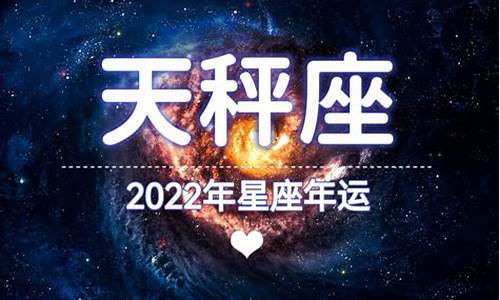 2022年天秤星座运势_2022天秤座全年运势