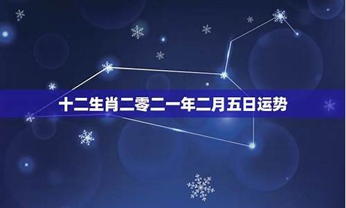 二零二一年星座运势_2821星座运势