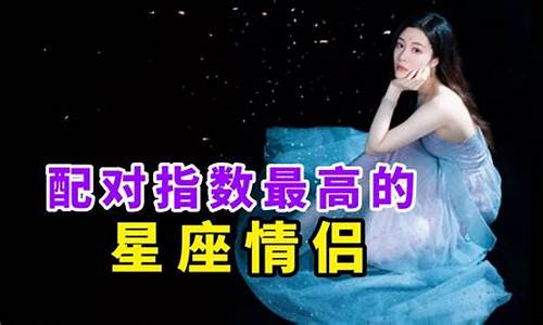 星座配对指数最高的星座_星座配对指数最高的星座是哪个