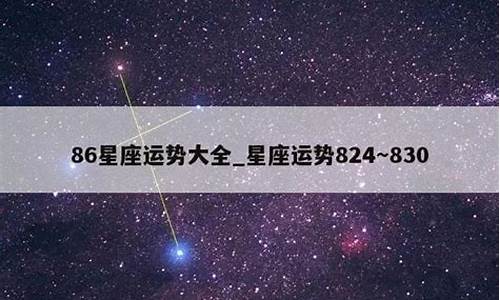 星座运势大全安装详解最新版_星座运势大全安装详解最新