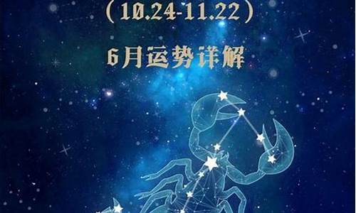 天蝎座6月星座运势如何_天蝎座6月星座运势