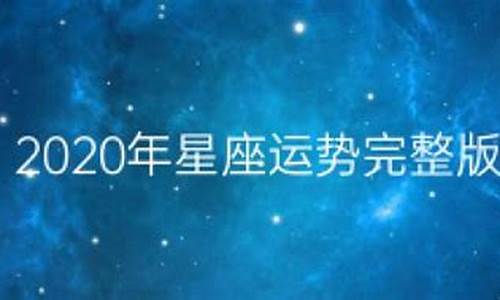 2020年星座运势查询最新_最准确的2020年星座运势