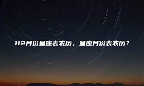 12星座月份对照表农历_112星座月份表农历吗