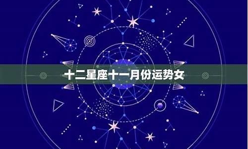 十二星座十一月_十二星座十一月份的运势